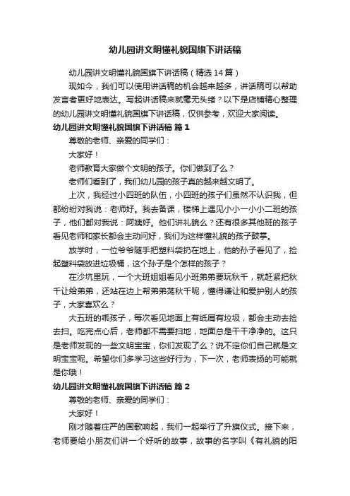 幼儿园讲文明懂礼貌国旗下讲话稿