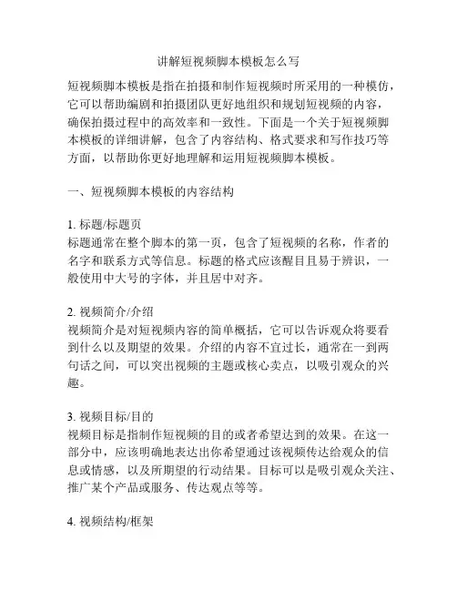 讲解短视频脚本模板怎么写