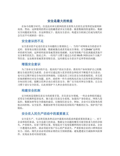 安全是最大的效益
