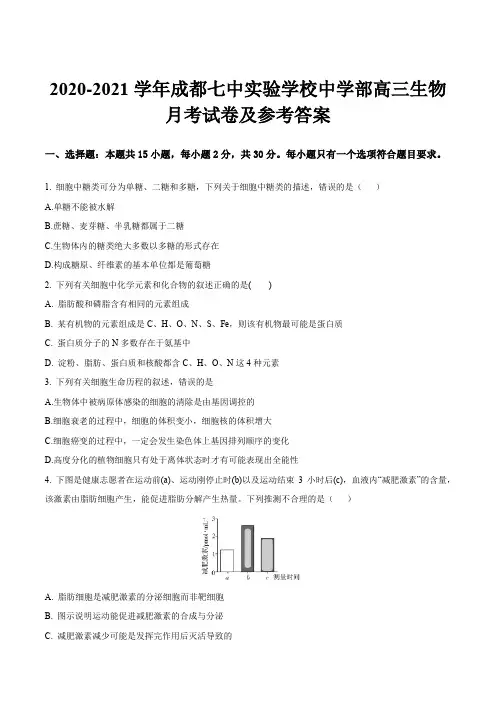 2020-2021学年成都七中实验学校中学部高三生物月考试卷及参考答案