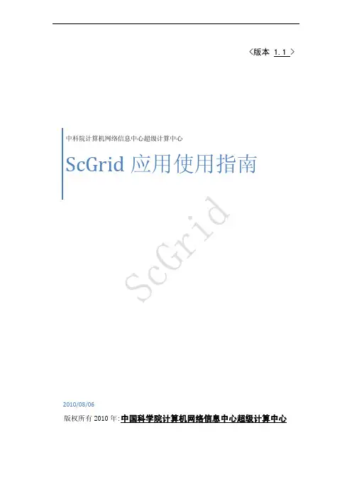 中国科学院计算机网络信息中心超级计算中心 ScGrid 应用使用指南