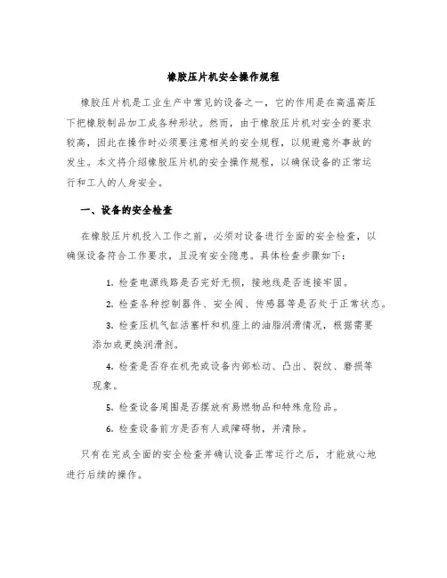橡胶压片机安全操作规程