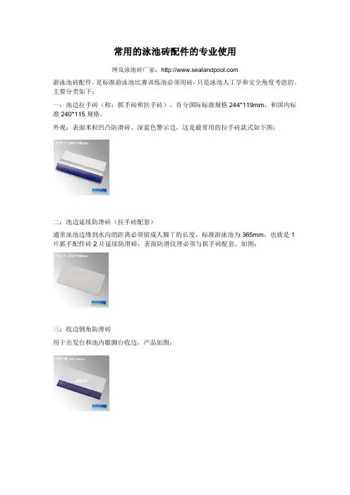 常用的泳池砖配件的专业使用