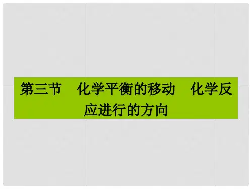 (新课标)高考化学一轮复习 7.3化学平衡的移动 化学反应进行的方向课件 新人教版