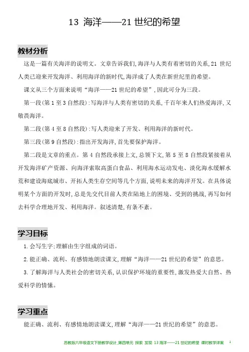 苏教版六年级语文下册教学设计_第四单元 探索 发现 13海洋——21世纪的希望