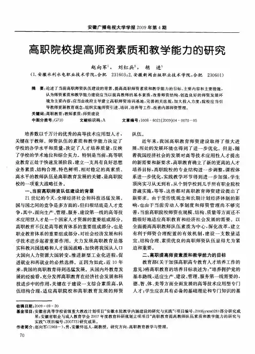 高职院校提高师资素质和教学能力的研究
