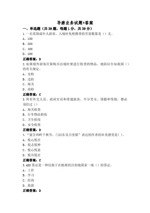 导游业务试题+答案