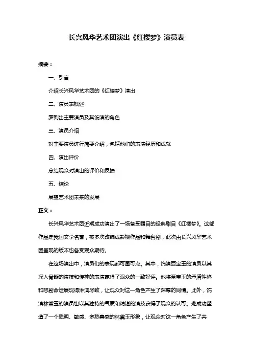 长兴风华艺术团演出《红楼梦》演员表