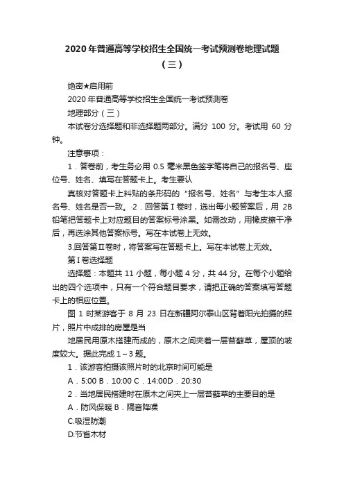 2020年普通高等学校招生全国统一考试预测卷地理试题（三）