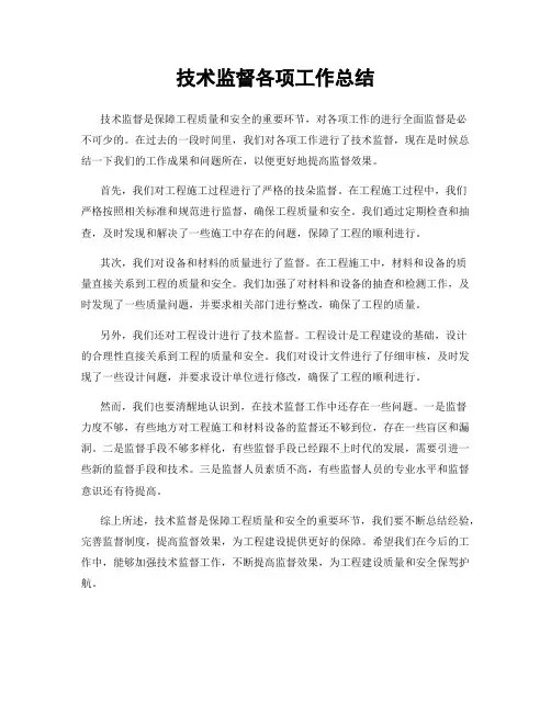 技术监督各项工作总结