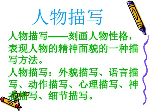 人物描写