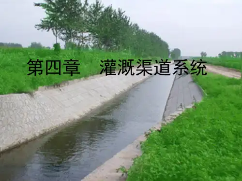 第四章_灌溉渠道系统