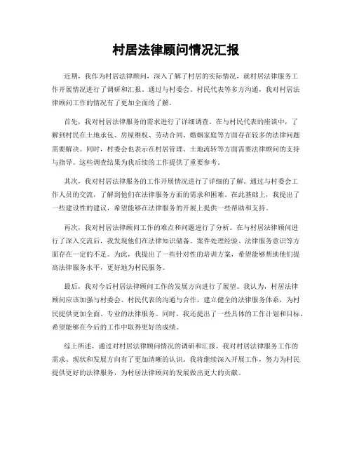 村居法律顾问情况汇报