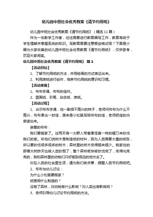 幼儿园中班社会优秀教案《请节约用纸》（精选11篇）