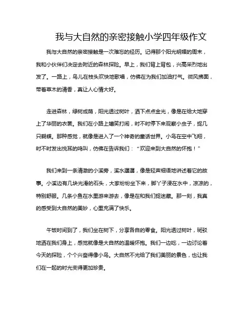 我与大自然的亲密接触小学四年级作文