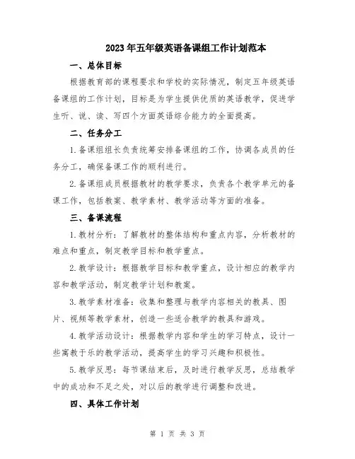 2023年五年级英语备课组工作计划范本