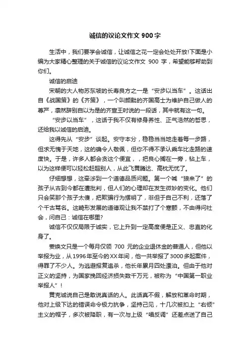 诚信的议论文作文900字