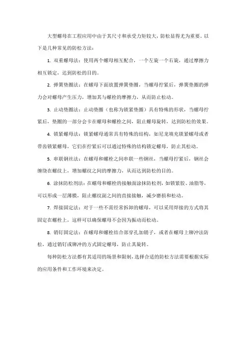 大型螺母防松的几种方法