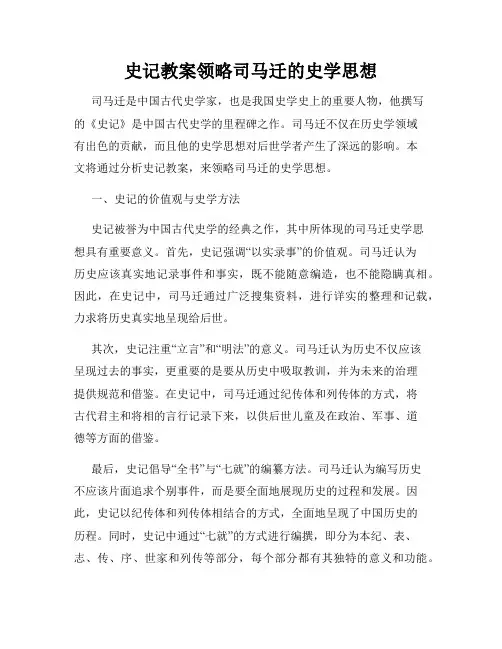 史记教案领略司马迁的史学思想