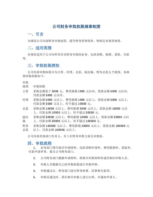 公司财务审批权限规章制度