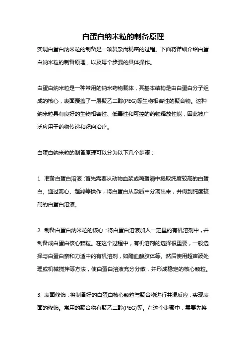 白蛋白纳米粒的制备原理