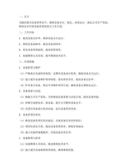 设备管理部重点工作计划