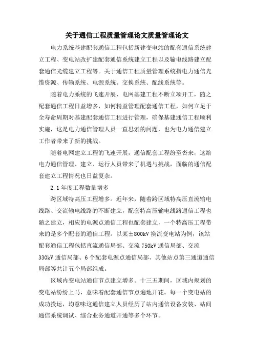 关于通信工程质量管理论文质量管理论文.doc