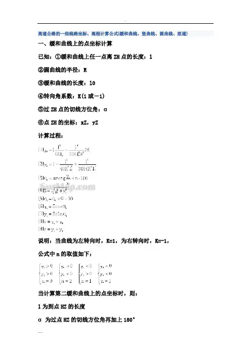 道路曲线高程计算公式