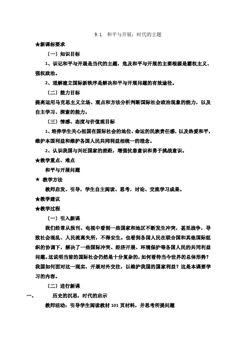 高中政治人教版必修291《和平与发展时代的主题》教学设计