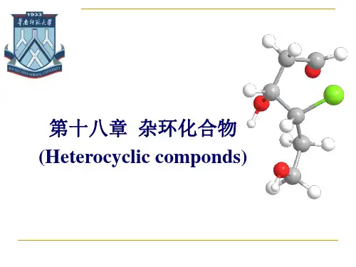 18.杂环化合物解析