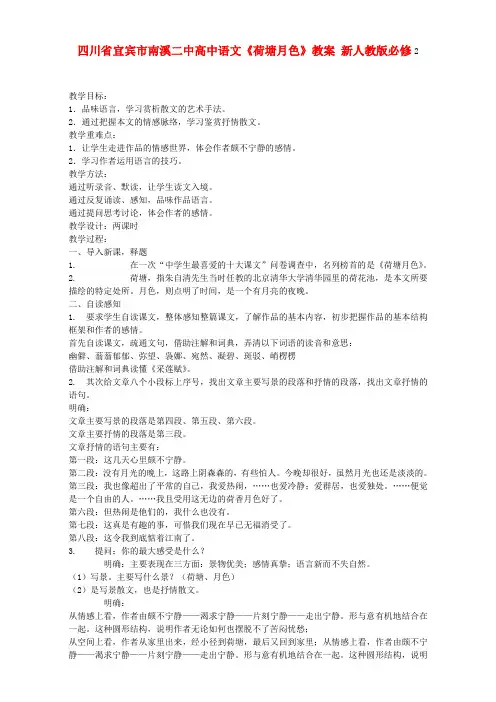 高中语文新人教版必修2教案：第一单元《荷塘月色》Word版含答案