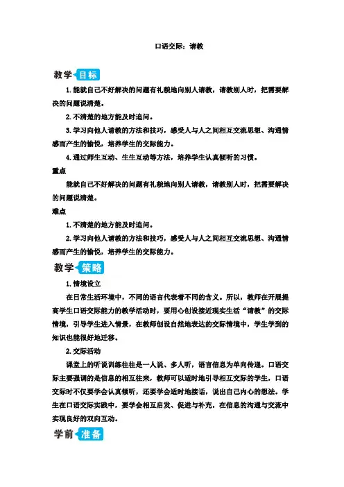 部编三年级上册语文教案和教学反思  口语交际：请教