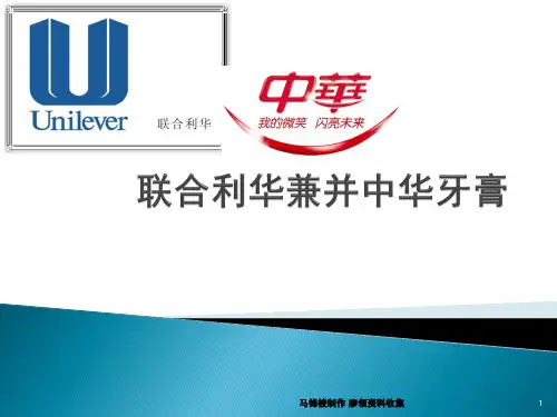 联合利华兼并中华牙膏