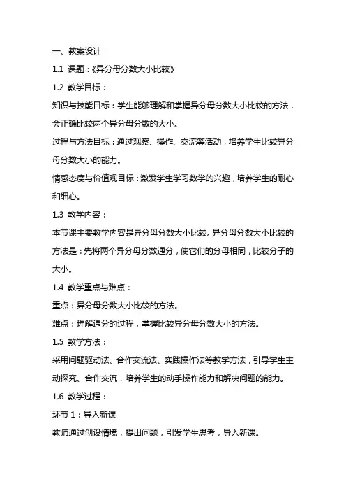 《异分母分数大小比较》教案及教学反思