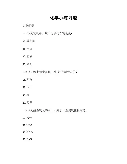 化学小练习题