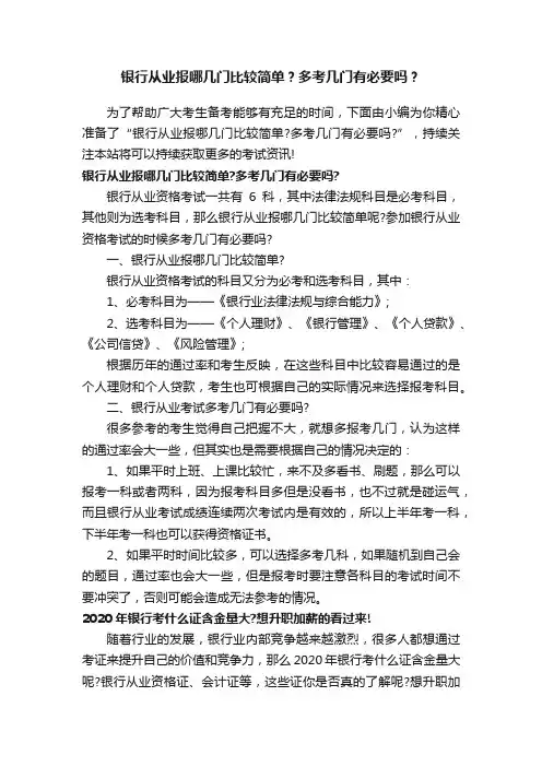 银行从业报哪几门比较简单？多考几门有必要吗？