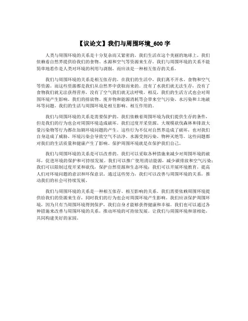【议论文】我们与周围环境_600字