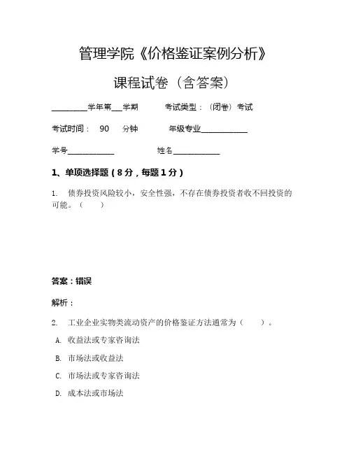 管理学院《价格鉴证案例分析》考试试卷(270)