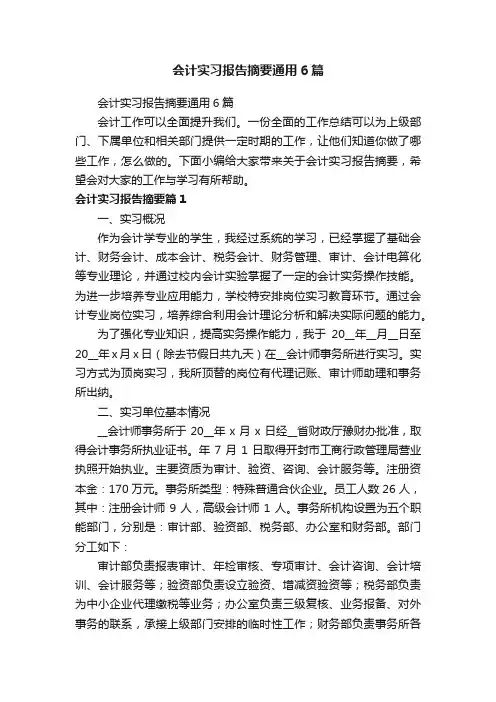 会计实习报告摘要通用6篇