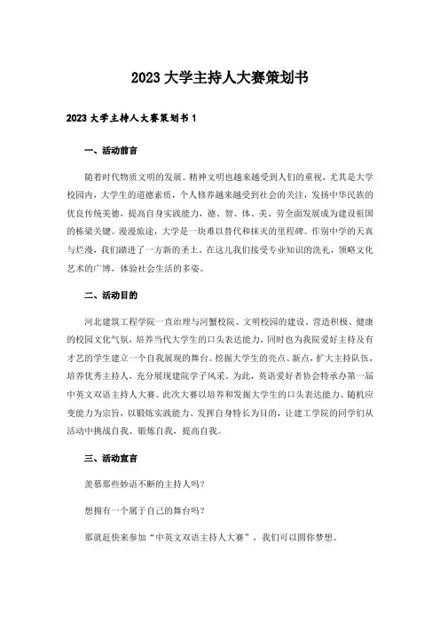 2023大学主持人大赛策划书