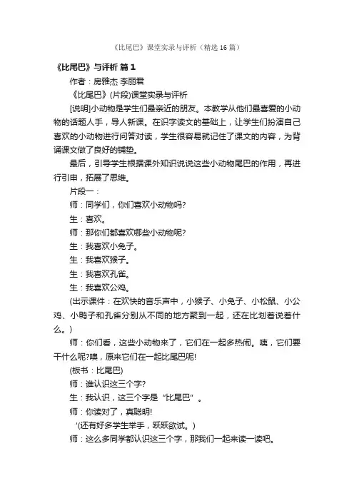《比尾巴》课堂实录与评析（精选16篇）