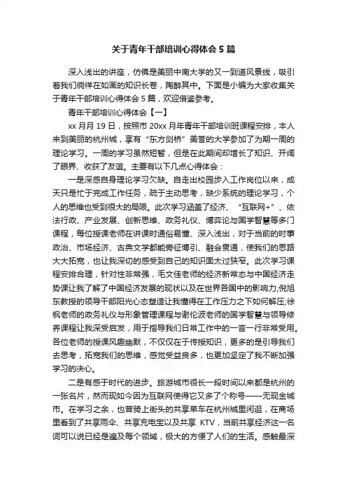 关于青年干部培训心得体会5篇