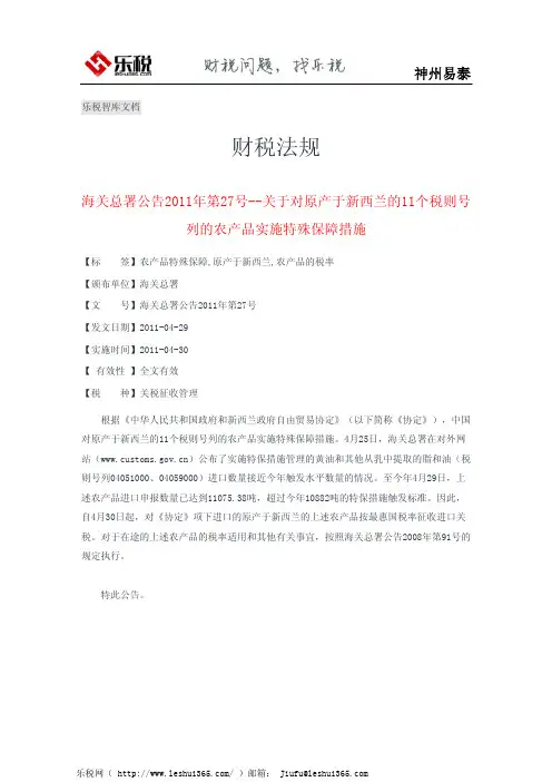 海关总署公告2011年第27号--关于对原产于新西兰的11个税则号列的农产品实施特殊保障措施