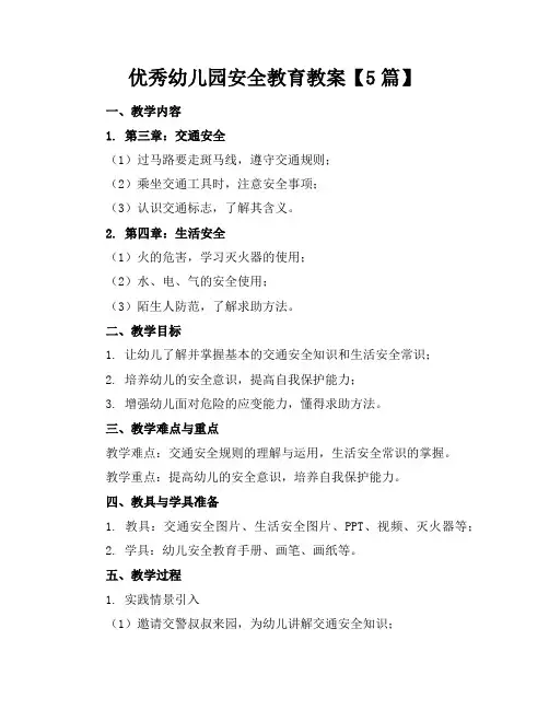 优秀幼儿园安全教育教案【5篇】