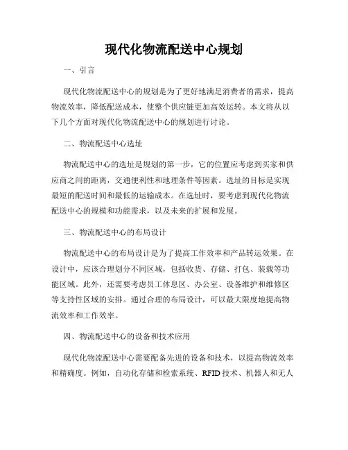 现代化物流配送中心规划