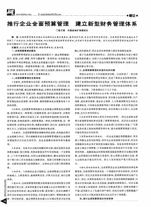 推行企业全面预算管理建立新型财务管理体系