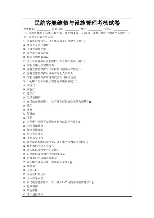 民航客舱维修与设施管理考核试卷