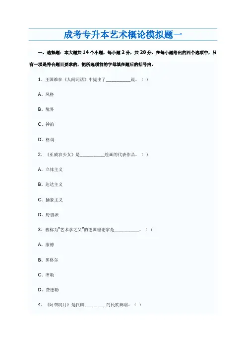 成考专升本艺术概论模拟题
