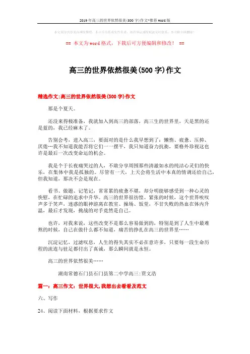 2019年高三的世界依然很美(500字)作文-推荐word版 (12页)