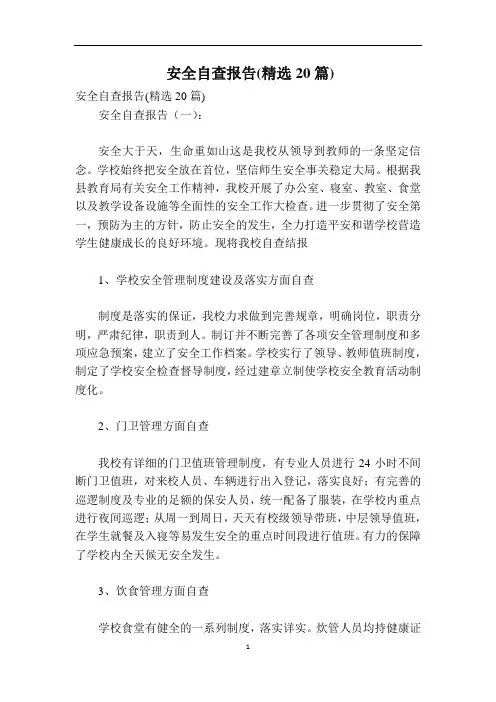 安全自查报告(精选20篇)